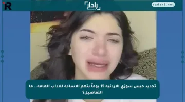 تجديد حبس سوزي الأردنية 15 يوماً بتهم الإساءة للآداب العامة.. ما التفاصيل؟